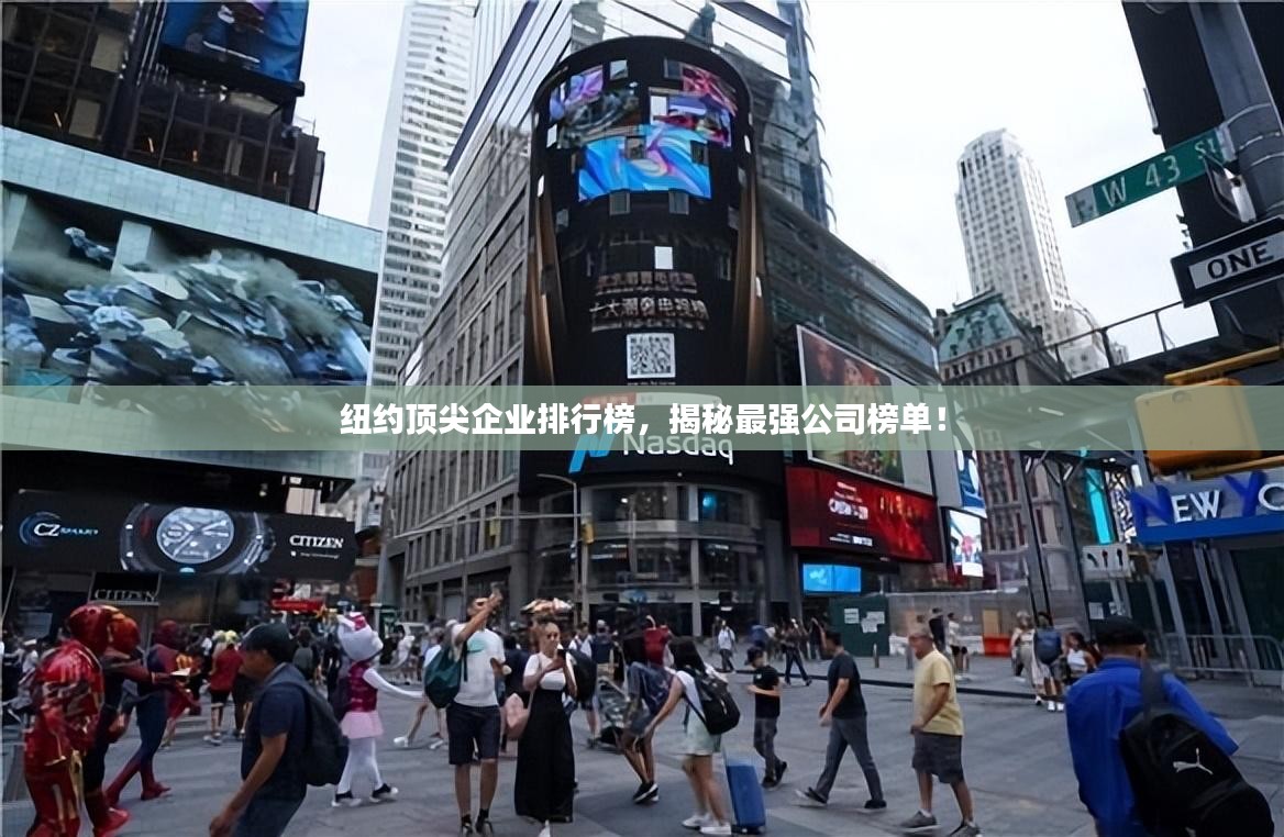 纽约顶尖企业排行榜，揭秘最强公司榜单！