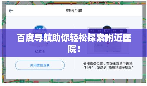 百度导航助你轻松探索附近医院！