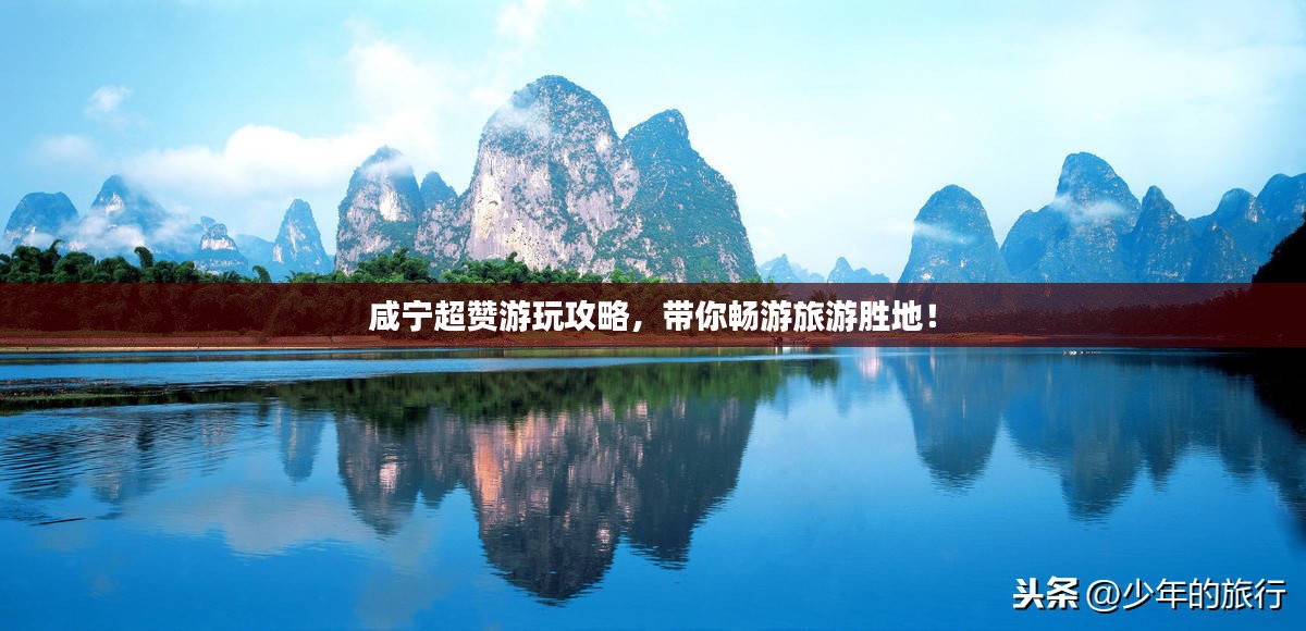 咸宁超赞游玩攻略，带你畅游旅游胜地！