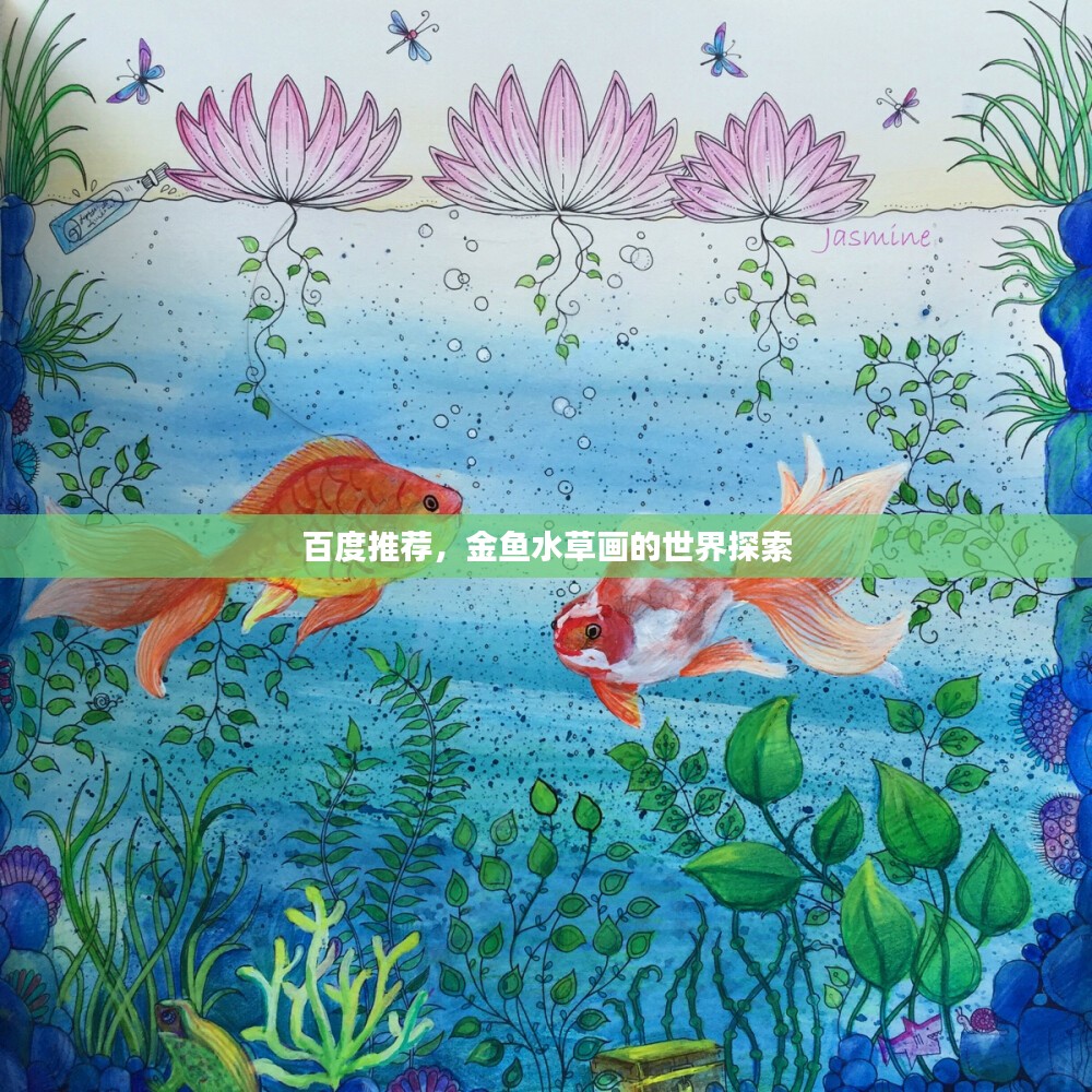 百度推荐，金鱼水草画的世界探索