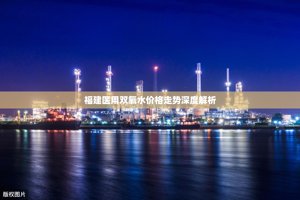 福建医用双氧水价格走势深度解析