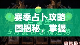 赛季占卜攻略图揭秘，掌握运势，决胜未来战场！