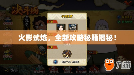火影试炼，全新攻略秘籍揭秘！