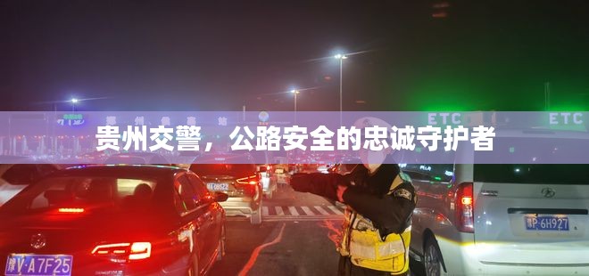 贵州交警，公路安全的忠诚守护者