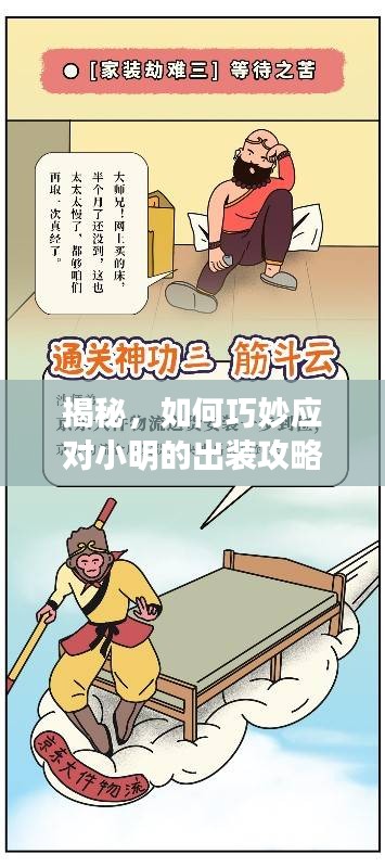 揭秘，如何巧妙应对小明的出装攻略，轻松取胜！