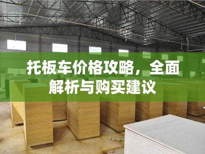 托板车价格攻略，全面解析与购买建议
