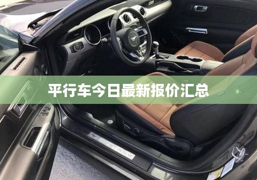 平行车今日最新报价汇总